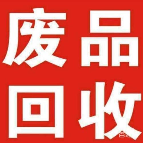 专业拆卸回收废品